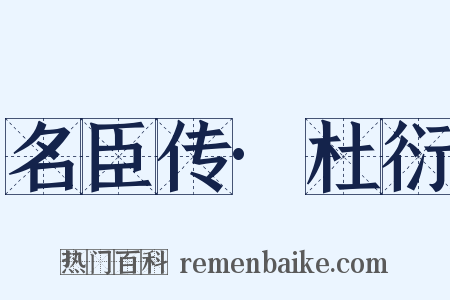 名臣传·杜衍是什么意思的图片
